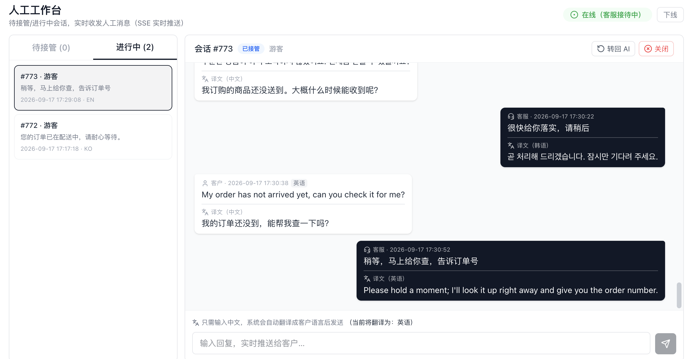 Varrmall 人工客服工作台：多语言实时翻译，AI 与人工无缝切换